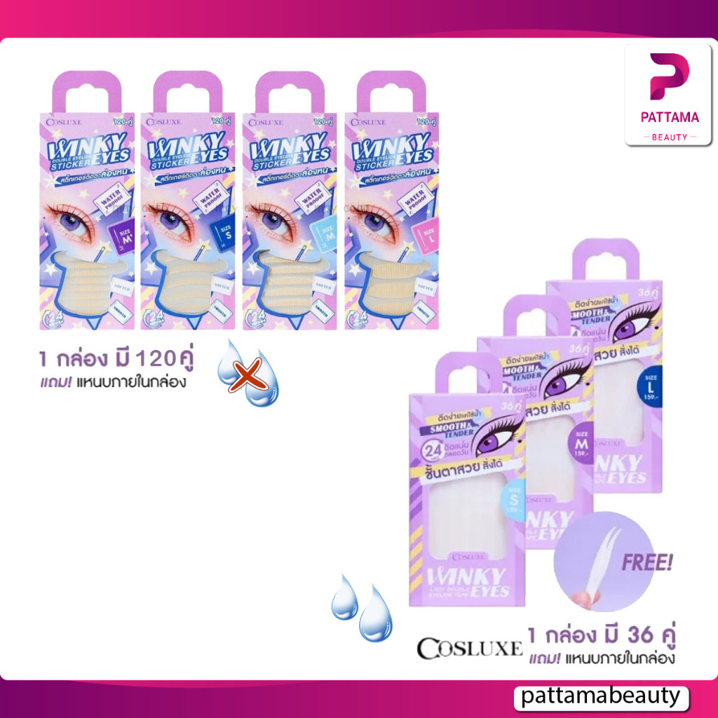 Cosluxe Winky Eyes Lacy Double Eyelids Tape ติดตา 2 ชั้น ตาสองชั้น ติดทน