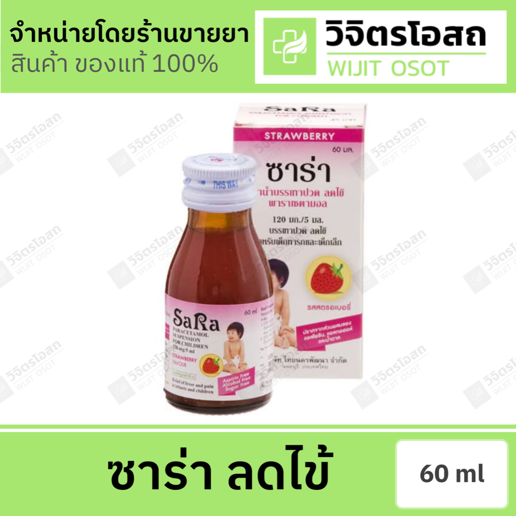 ซาร่าน้ำ 60 ml รสสตรอเบอรี่ ลดไข้เด็ก