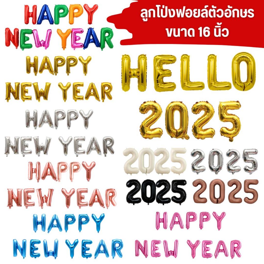 ลูกโป่งปีใหม่ Happy New Year 2025 ขนาด 16-40นิ้ว (มีหลายแบบกดเข้ามาเลือกได้เลย)