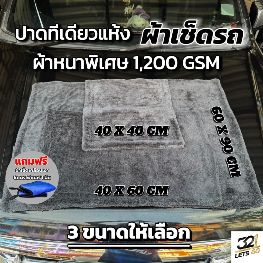 ผ้าเช็ดรถ หนาพิเศษ1200แกรม เช็ดที่เดียวแห้งจบ และ แถมฟรีผ้าเช็ดเงารถ3Dให้อีก 1 ผืน