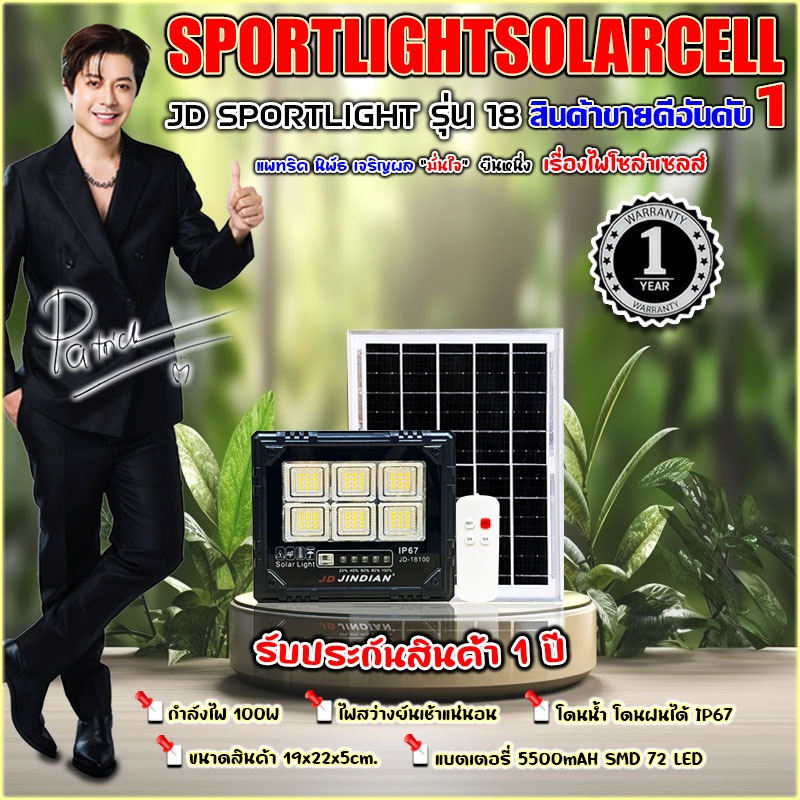 JD ของแท้100% JD-18100 โคมไฟโซล่าเซลล์ รุ่นใหม่! 100W สปอร์ตไลท์ ไฟโซล่าเซลล์