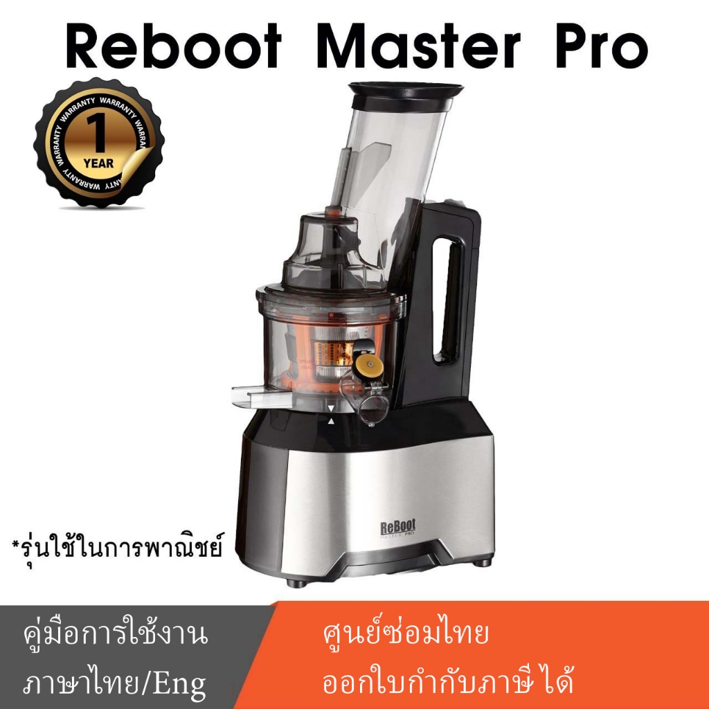เครื่องสกัดแยกกากเชิงพาณิชย์  Reboot Master Pro สีดำ commercial slow juicer