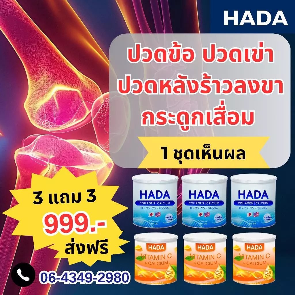 HADA collagen คอลลาเจน+วิตามินซี บำรุงกระดูก ( 3 แถม 3)