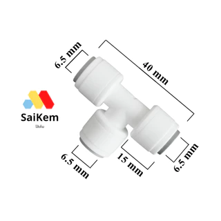 ข้อต่อ 3 ทาง 2 หุน 1/4" 6.5mm อะไหล่เครื่องกรองน้ำ ข้อต่อเครื่องกรองน้ำ อะไหล่ ro