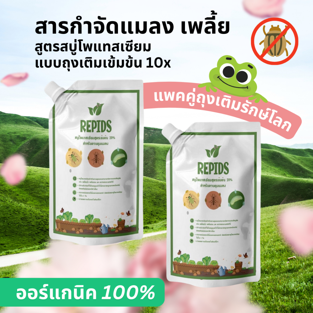 [แพค 2 ถุงเติม] สารกำจัดเพลี้ย กำจัดแมลง สูตรสบู่โพแทสเซียม ออร์แกนิค 100% จากจุฬาฯ เห็นผลไว