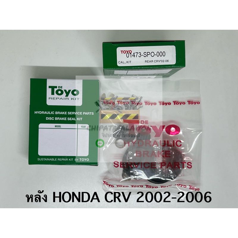 TOYO ชุดซ่อม ยางดิสเบรค แท้ญี่ปุ่น หลัง HONDA CRV 2002-2006 (01473-SPO-000)