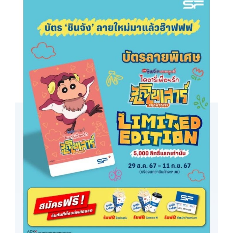 บัตรสมาชิก SF+ Limited Edition ลายพิเศษ 
Crayon Shinchan The Movie : Our Dinosaur Diary 