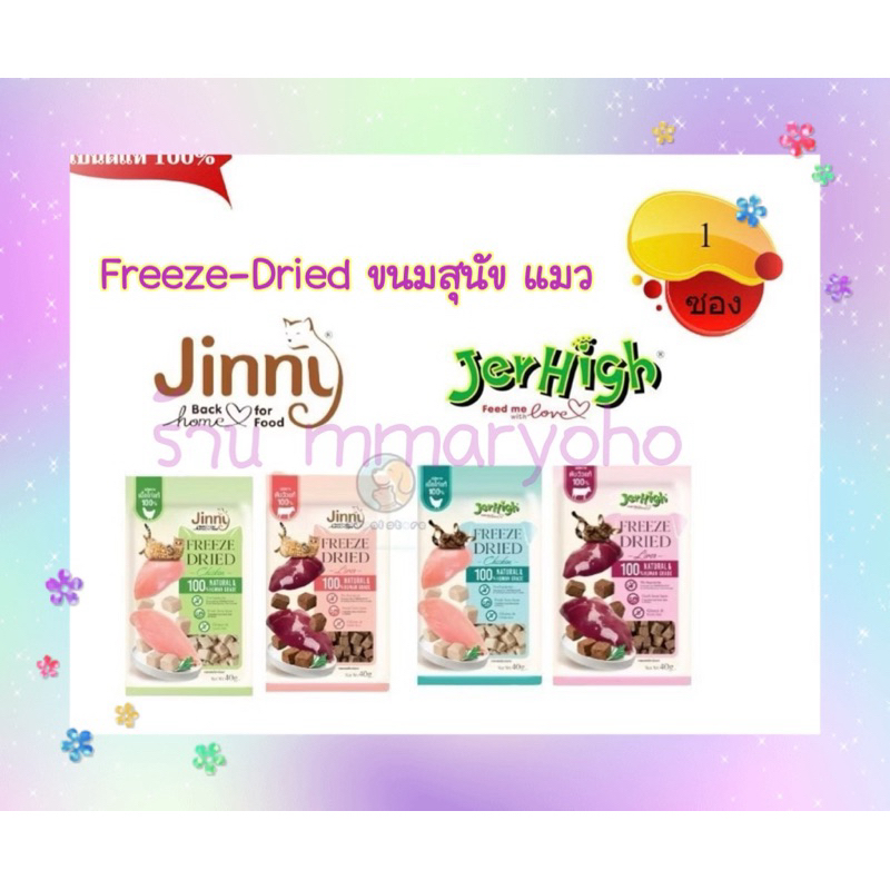 Jerhigh Freeze Dried & Jinny Freeze Dried เจอร์ไฮ ฟรีซดราย ขนมสุนัข & จินนี่ ฟรีซดราย ขนมแมว ขนาด 40