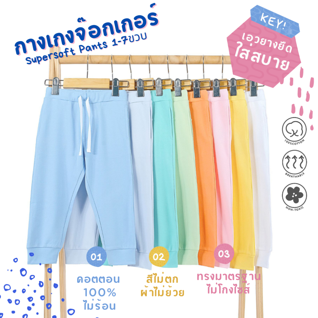 กางเกงเอวยางยืดขายาวเด็ก Kids Jogger ผ้า Supersoft (1-7ขวบ) พรีเมี่ยมคอตตอน non-toxic นุ่ม ไร้ป้ายระ