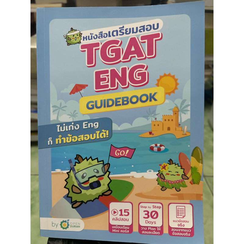 tgat eng guidebook 🌟ไม่มีขีดเขียน