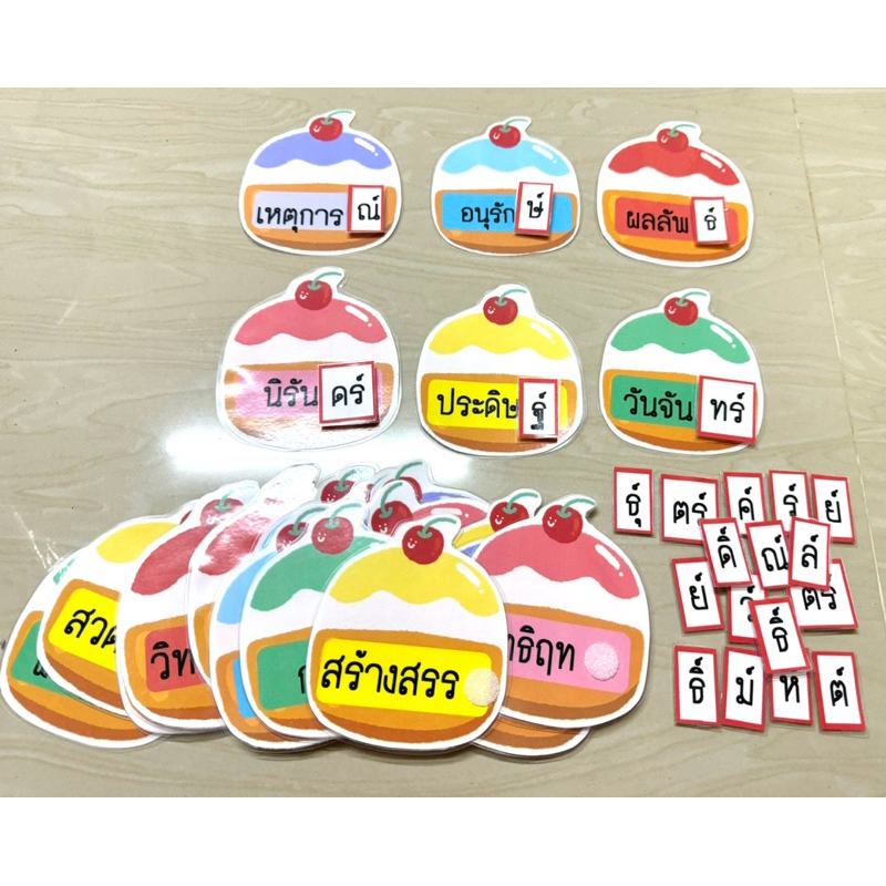 สื่อการสอนภาษาไทยเรื่องตัวการันต์ 21 คำ เคลือบร้อน ติดตีนตุ๊กแก