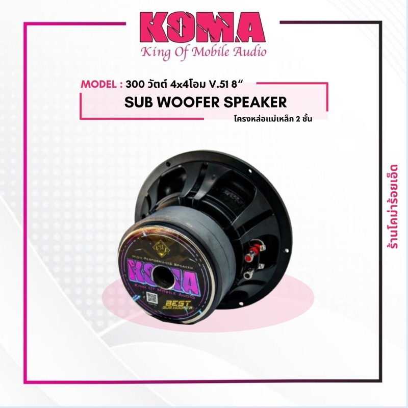 KOMAซับ8นิ้วแม่เหล็ก2ชั้นโครงหล่อ300วัตต์