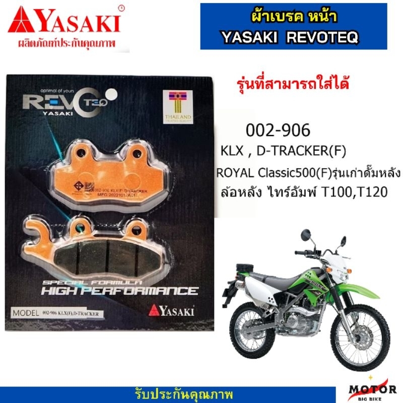 ผ้าเบรคหน้า คาวาซากิ KLX 125 140 150 230 D-TRACKER 150 ดูปีด้านล่าง Yasaki revoteq แท้