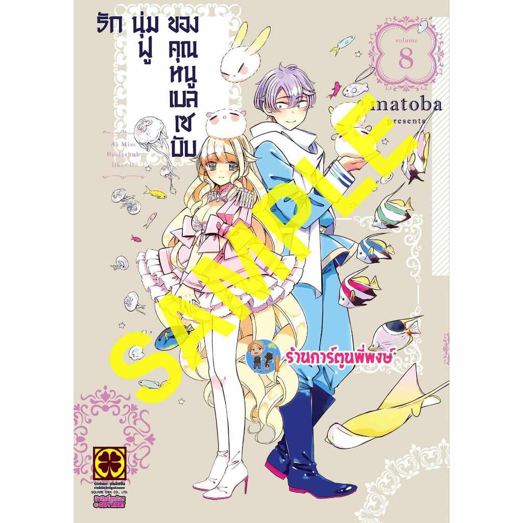 รักนุ่มฟูของคุณหนูเบลเซบับ เล่ม 8 lp (ส่ง 18/9/67) หนังสือ การ์ตูน มังงะ รักนุ่มฟู คุณหนู เบลเซบับ พี่พงษ์ พี่พง