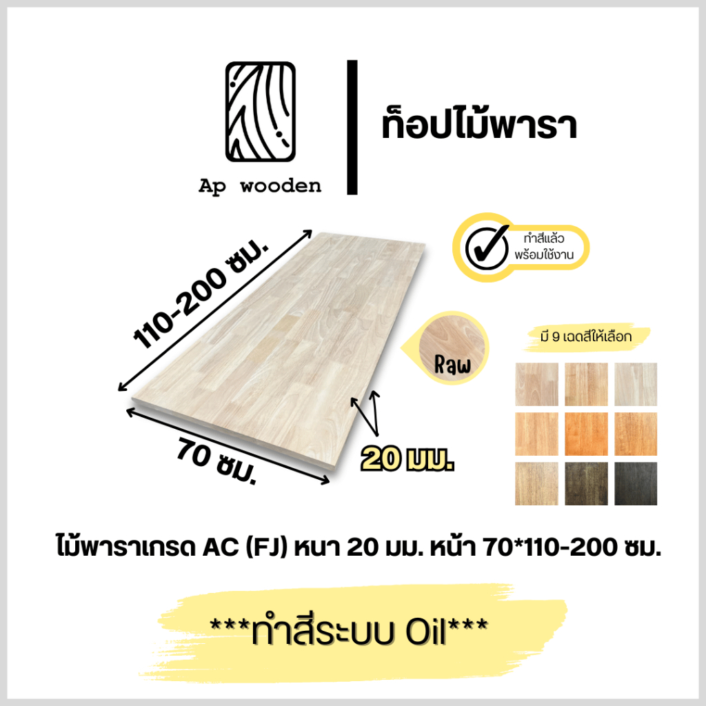 ท็อป ไม้พารา AC หนา 20 มม. 70 x 110 - 200 ซม. (FJ) พร้อมทำสีระบบ Oil