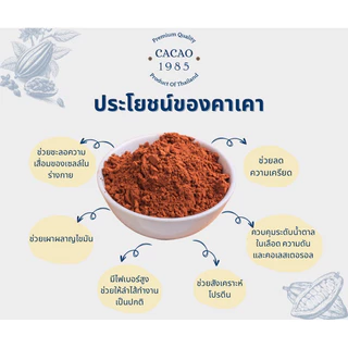 พร้อมส่ง Cacao 1985 ผงคาเคาออร์แกนิคแท้ ขนาด 500 กรัม ไม่มีน้ำตาลและนม ไม่มีแป้ง คีโต วีแกน เจทานได้