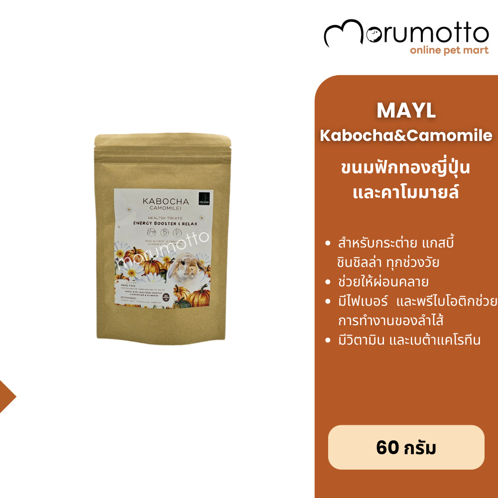 MAYL Hope Arharn Kabocha Camomile Healthy Treats ขนมฟักทองญี่ปุ่น&คาโมมายล์ สำหรับกระต่าย แกสบี้ ชินชิลล่า (60g)