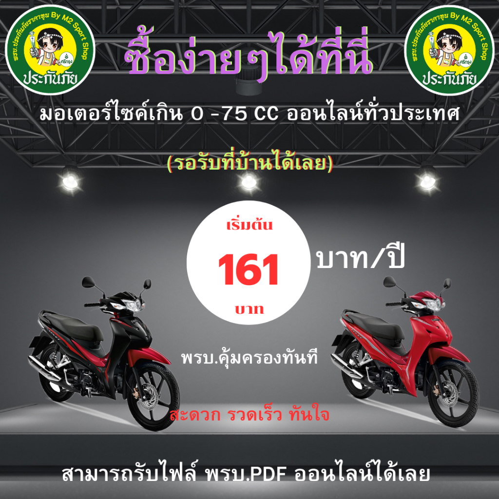 พรบ.มอเตอร์ไซค์75-เกิน150ccเลือกโปรมแกรมรถได้เลย(ก่อนซื้ออ่านชัดเจนสั่งซื้อราคานี้เฉพาะพรบ.เท่านั้น)