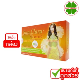 Sun Clara ซัน คลาร่า อาหารเสริมสำหรับผู้หญิง กล่องสีส้ม (1 ก…