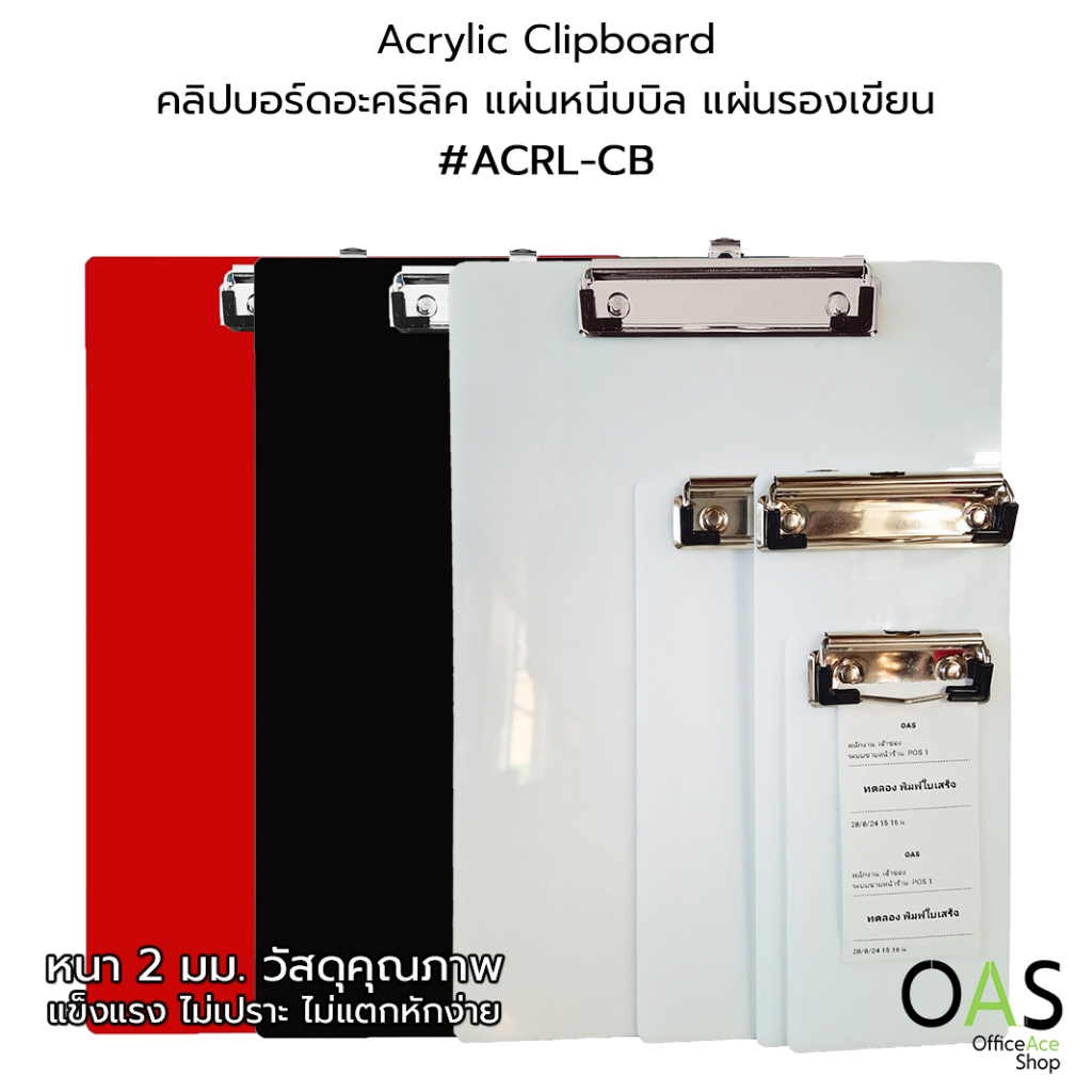 OAS Acrylic Clipboard คลิปบอร์ด แผ้นหนีบบิล แผ่นรองเขียน อะคริลิค 2 mm. #ACRL-CB