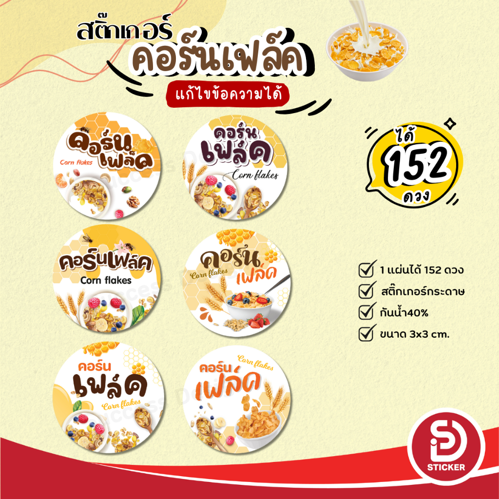 (สั่ง 10 แผ่น ใส่ชื่อร้านได้) สติ๊กเกอร์คอนเฟลก สติกเกอร์ คอนเฟลก ฉลากขนมกันน้ำ40% พร้อมใช้ (ได้ 152 ดวง) SD055-กระดาษ