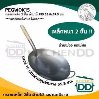 กระทะเหล็ก กระทะจีน 2 ชั้น ด้ามไม้ หัวนกพิราบ เบอร์ 13/14/15/16/17/18 - 1 ใบ