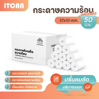 iTCAN กระดาษความร้อน 57x30 mm 50ม้วน บิล ใบเสร็จ กระดาษใบเสร…