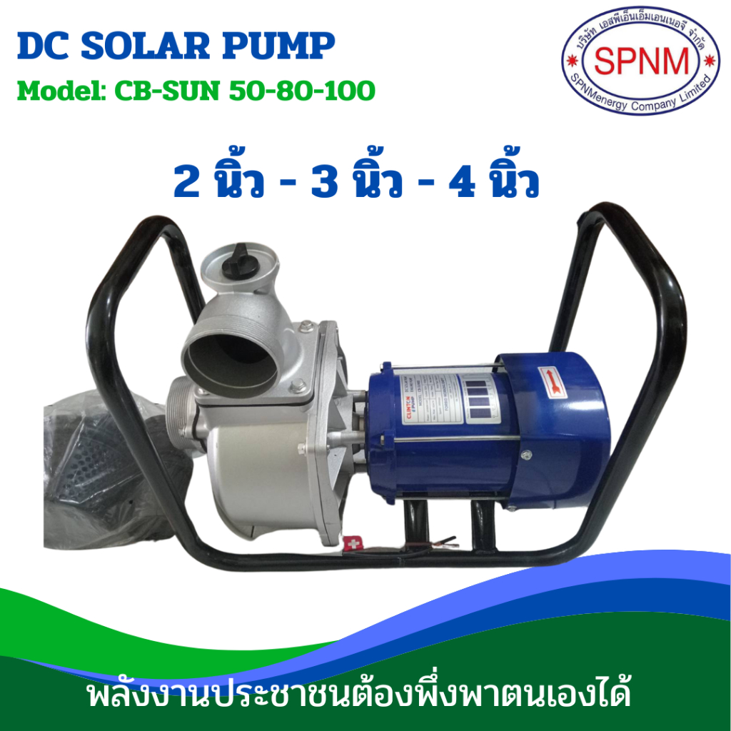 ปั้มน้ำโซล่าเซลล์ ปั้มหอยโข่ง ปั้มเพลาลอย ปั้มน้ำโซล่าเซลล์ 2Hp ท่อออก 2 นิ้ว/ 3นิ้ว/ 4นิ้ว CLINTON