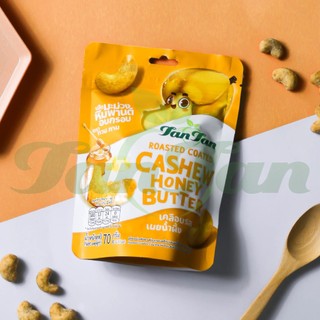 เม็ดมะม่วงหิมพานต์อบกรอบ เคลือบรสเนยน้ำผึ้ง "TAN TAN" Roasted Coated Cashew Honey Butter