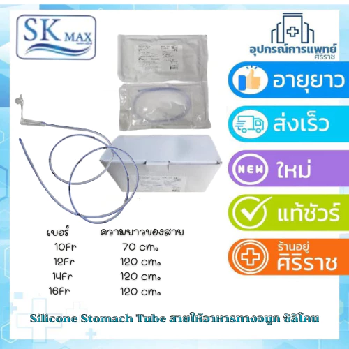 Silicone Stomach Tube สายให้อาหารทางจมูก ซิลิโคน Sk max