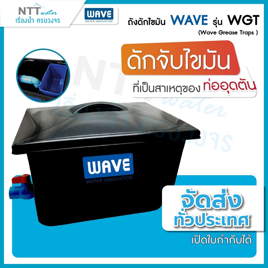 WGT ถังดักไขมันเวฟขนาดเล็กสีดำ