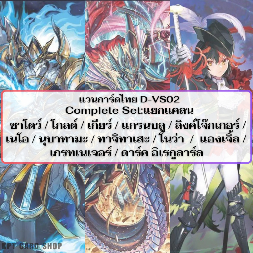 แวนการ์ดไทย V Special Series 02 (D-VS02): Complete Set แยกแคลน