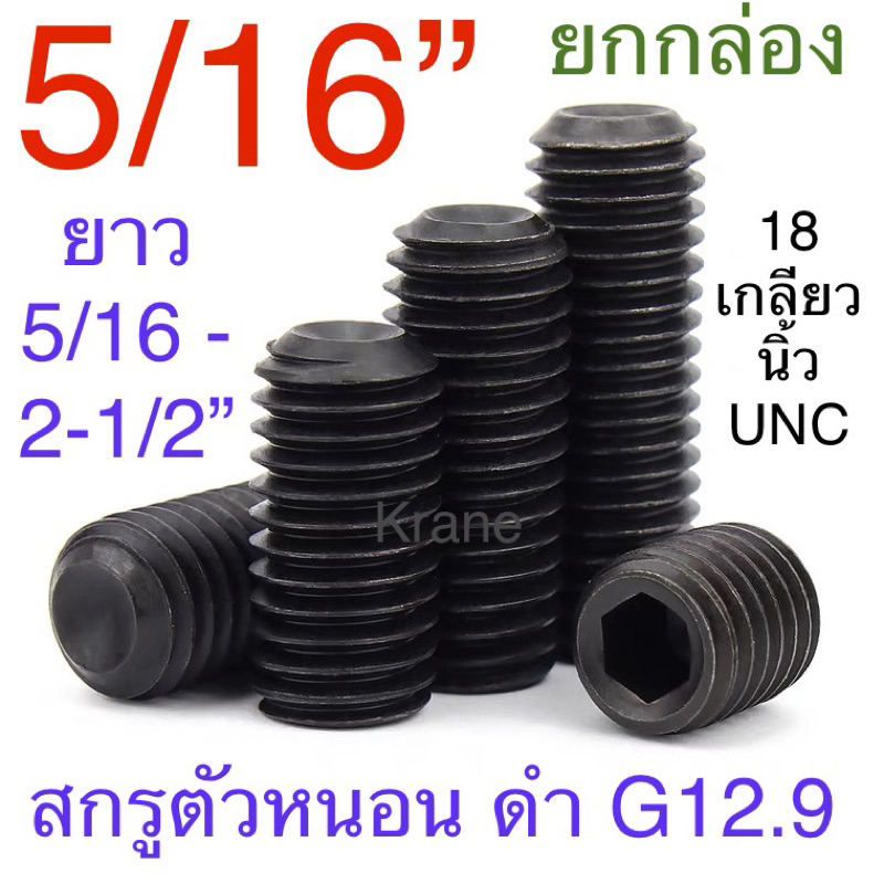 สกรูตัวหนอน ดำ 5/16” ( 2 หุนครึ่ง ) 18 เกลียวนิ้ว ยาว 5/16” - 2-1/2” แพ็กยกกล่อง