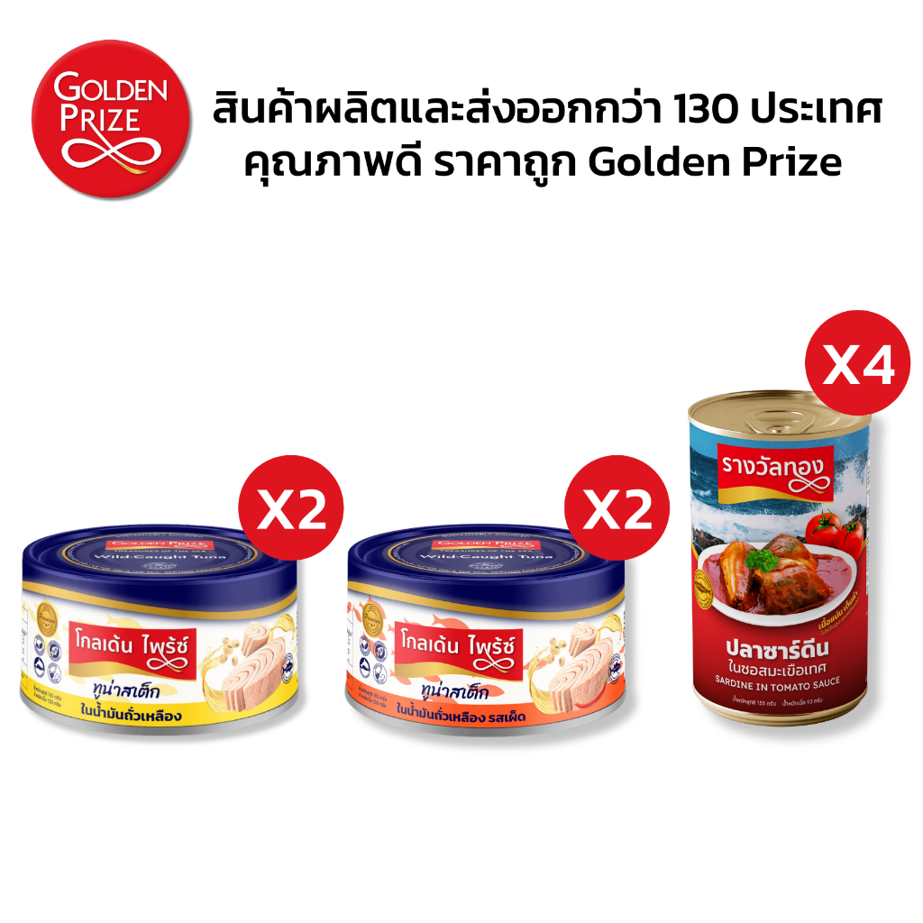 [Promotion] Golden Prize Tuna & Sardine Combo Pack โกลเด้นไพร้ซ์ ทูน่าสเต็กและปลาซาร์ดีน