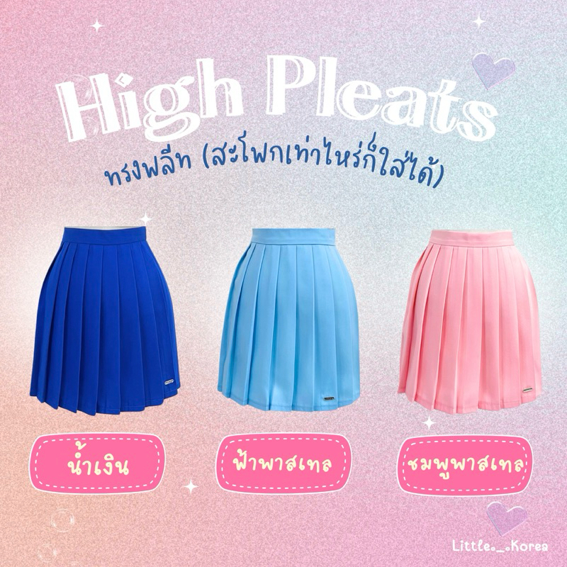 LITTLE KOREA - รุ่น High Pleats Color ยาว 15.5”-16” เอว 23”-35” กระโปรงทรงพลีท ไม่มีซับใน