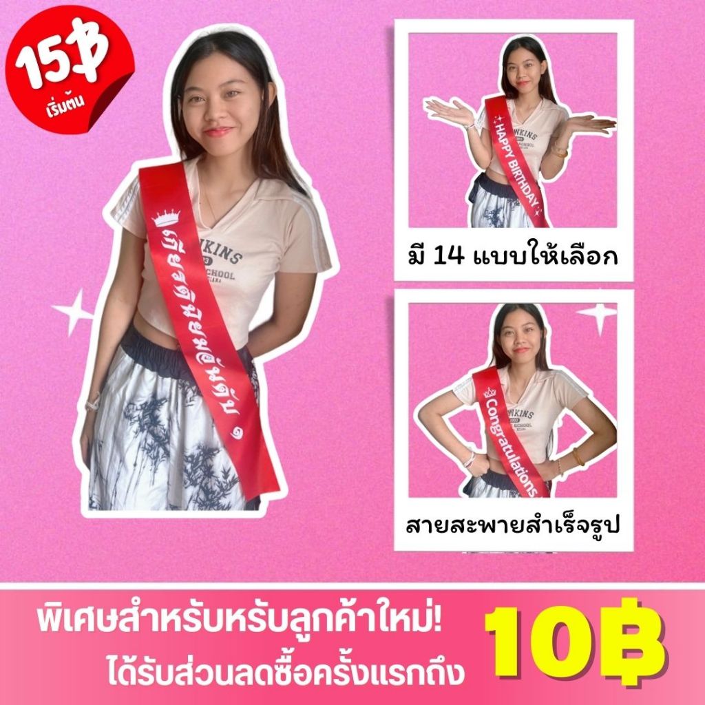 สายสะพาย สายสะพายไหล่ สายสะพายประกวด ผ้าซาติน รางวัลชนะเลิศ,รองอันดับ1,รองอันดับ2,รางวัล POPULAR VOTE
