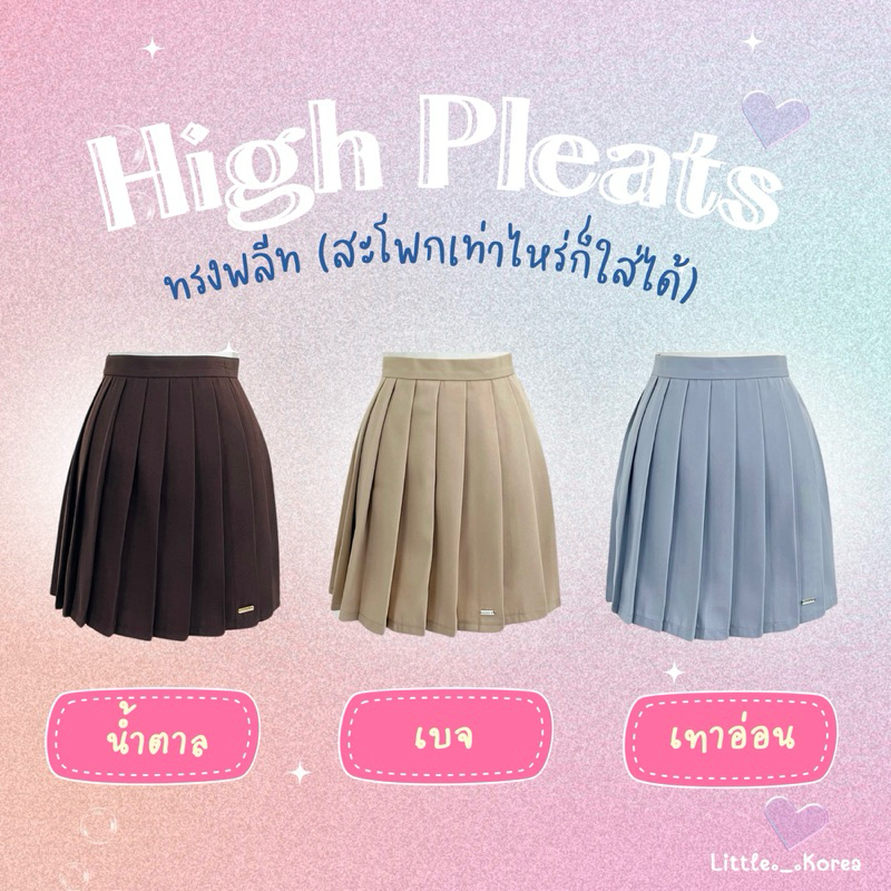 LITTLE KOREA - รุ่น High Pleats Color ยาว 15.5”-16” เอว 23”-35” กระโปรงทรงพลีท ไม่มีซับใน