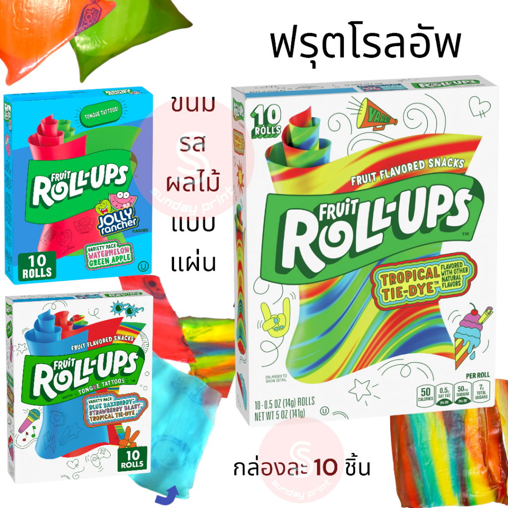 ฟรุต โรลอัพ กล่องละ10อัน[ตัวเลือก : คละสี , สีรุ้ง รส tropical ] ขนม ฮิต รสผลไม้ แบบแผ่น เยลลี่ Fruit Roll Ups ห่อไอติม