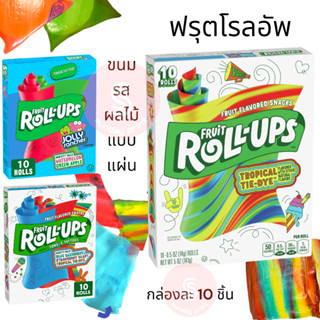 ฟรุต โรลอัพ กล่องละ10อัน[ตัวเลือก : คละสี , สีรุ้ง รส tropic…