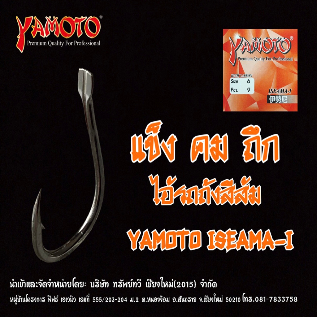 ตัวเบ็ด Yamoto, Iseama-I(แบน), บรรจุ10ซอง