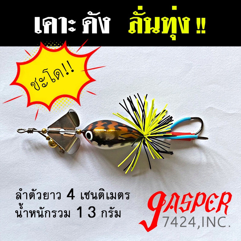 กบใบเคาะ 4cm 13g ลั่นทุ่ง กบใบพัด กบไม้ใบพัด เหยื่อใบพัด เหยื่อปลอม เหยื่อใบเคาะ เหยื่อตกปลา ชะโด ช่อน