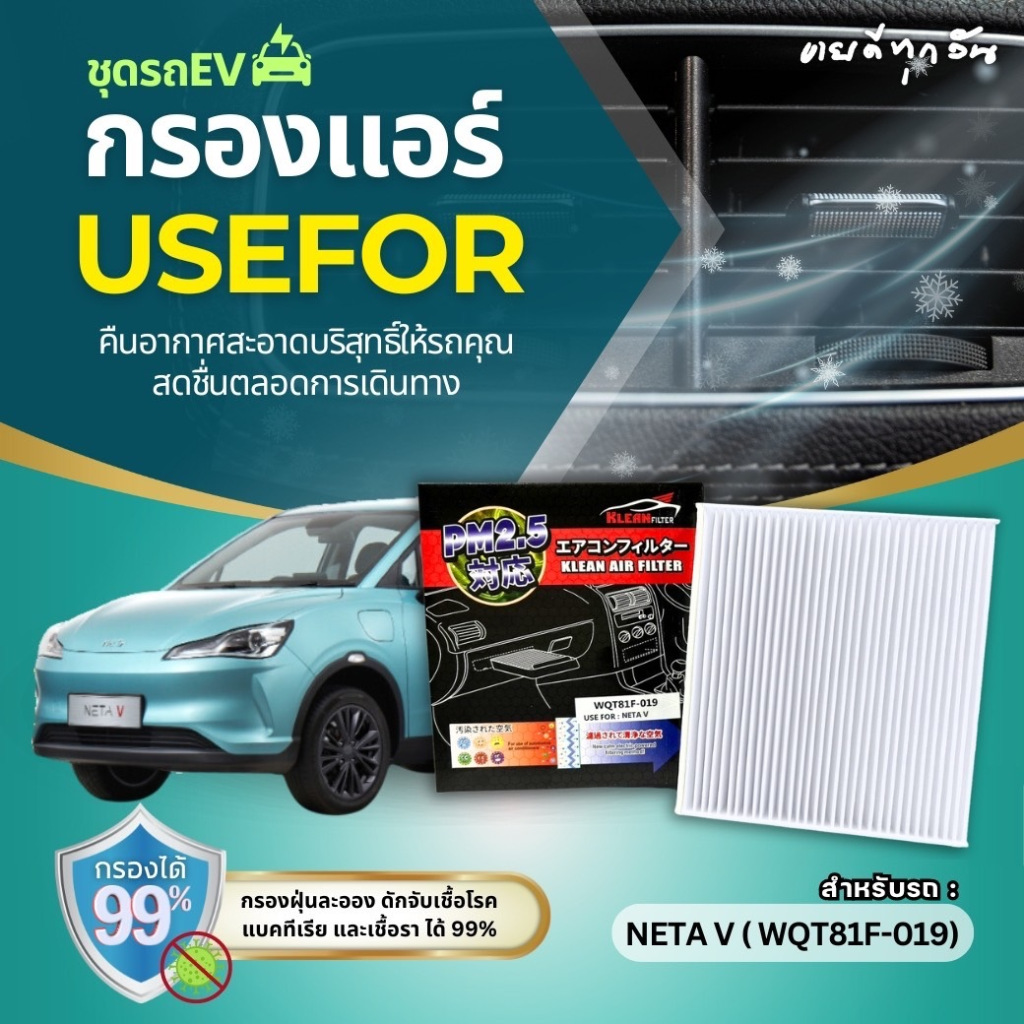 USEFOR กรองแอร์ รุ่นรถ EV NETA V ปี 2022 (WQT81F-019)