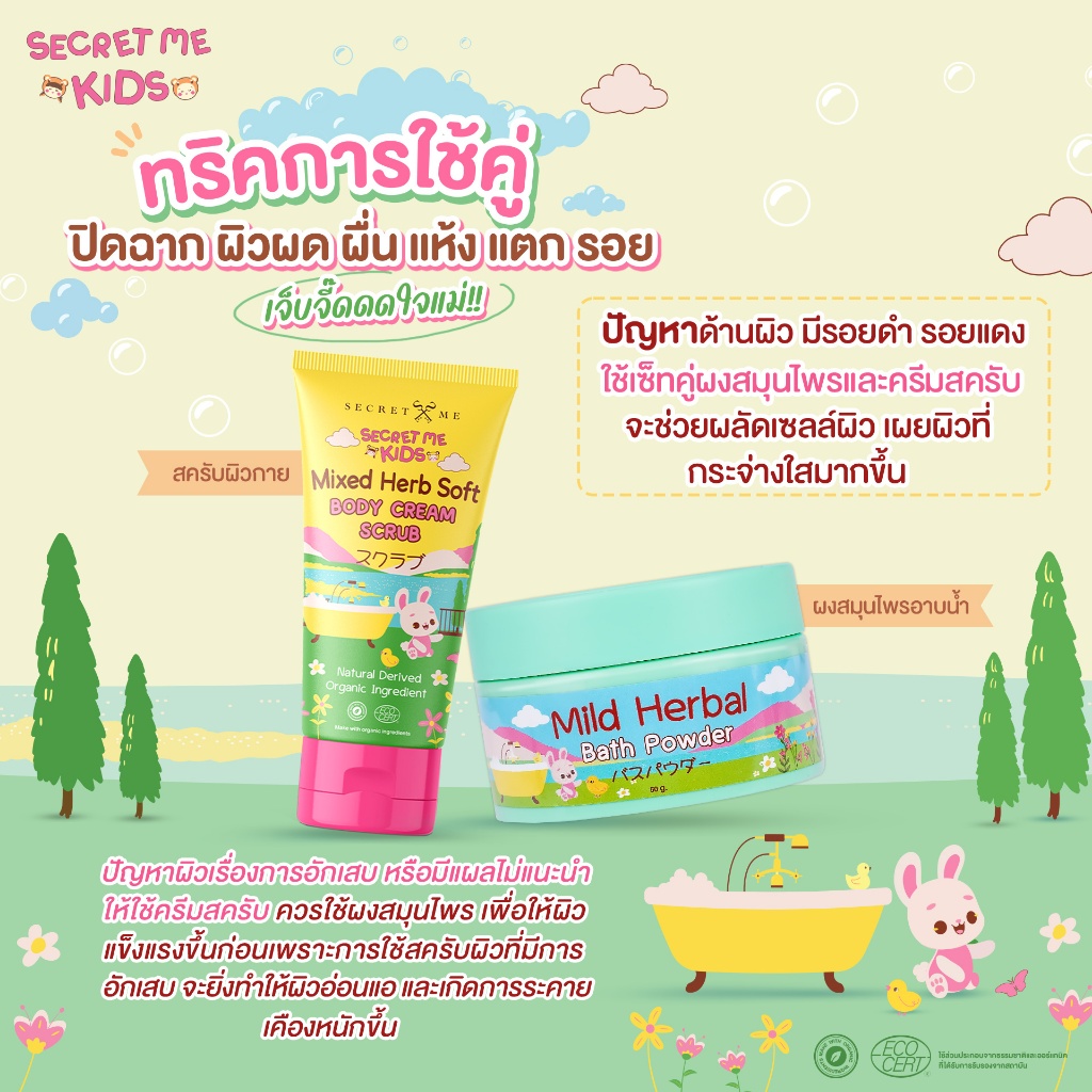 ซีเครท มี คิดส์ สครับสำหรับขัดผิวเด็ก