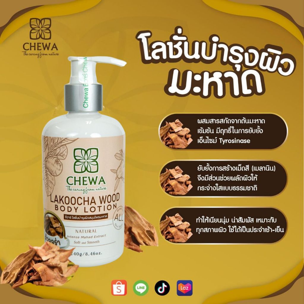 Chewa ชีวาร์ โลชั่นมะหาด สกัดจากสมุนไพรแก่นมะหาดแท้ 100%
