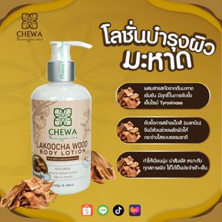 Chewa ชีวาร์ โลชั่นมะหาด   สกัดจากสมุนไพรแก่นมะหาดแท้ 100%