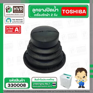ลูกยางปิดน้ำทิ้งเครื่องซักผ้า TOSHIBA ( โตชิบ้า ) , DAEWOO ( แดวู ) ( 34 x 57 x 45 mm.) #330008