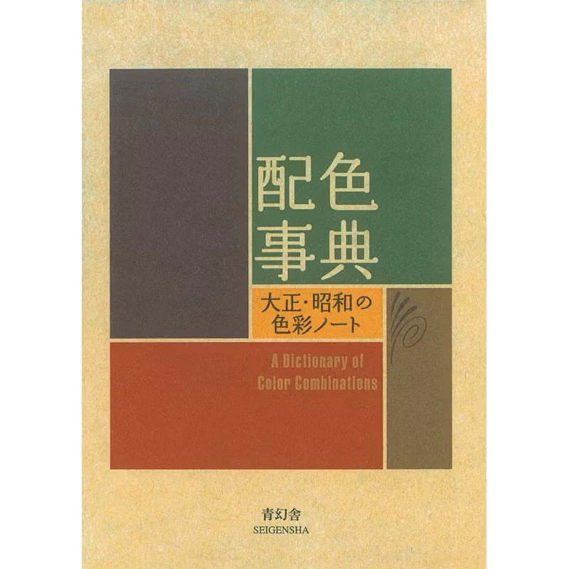 หนังสือสี A Dictionary of Color Combinations VOL.1 สูตรสีจากศิลปินญี่ปุ่นสุดคลาสสิค หนังสือรวมรวบชุดสี