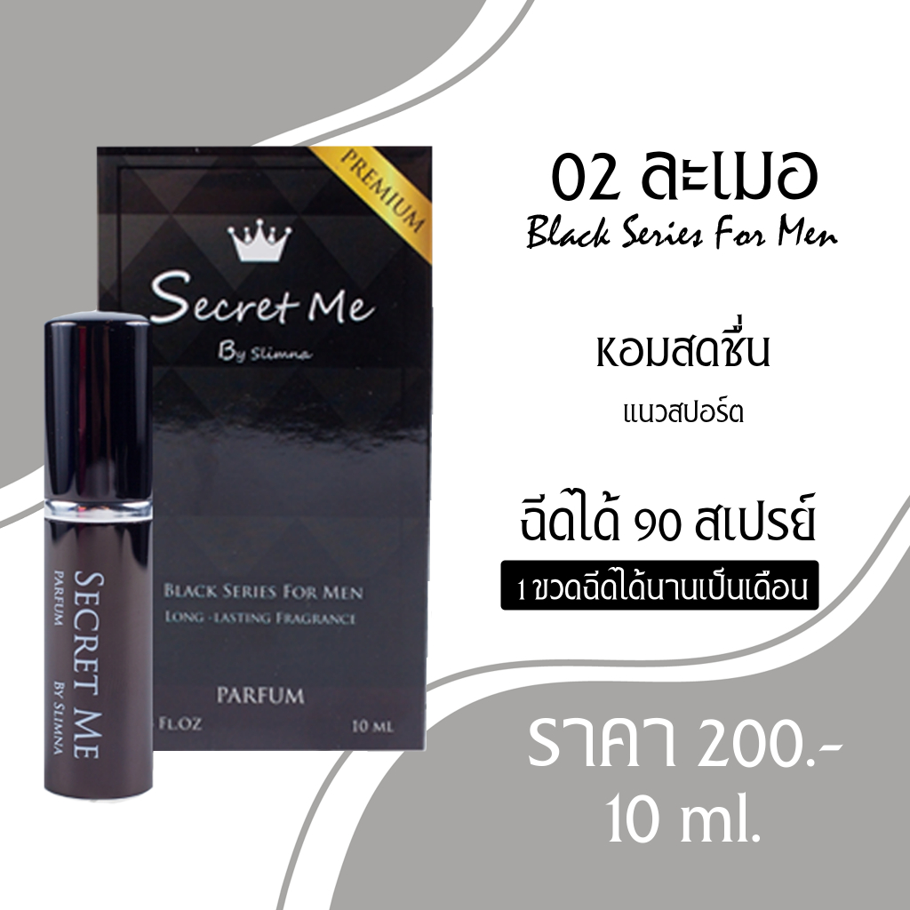น้ำหอม กลิ่น 02 ละเมอ