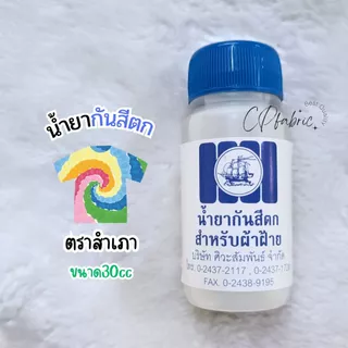 น้ำยากันสีตก น้ำยากันด่าง สำหรับผ้ามัดย้อม ผ้าฝ้าย คอตตอน ยีนส์ ลูกฝูก (ขนาด30cc) ตราเรือสำเภา