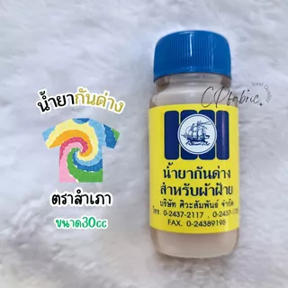 น้ำยากันสีตก น้ำยากันด่าง สำหรับผ้ามัดย้อม ผ้าฝ้าย คอตตอน ยีนส์ ลูกฝูก (ขนาด30cc) ตราเรือสำเภา
